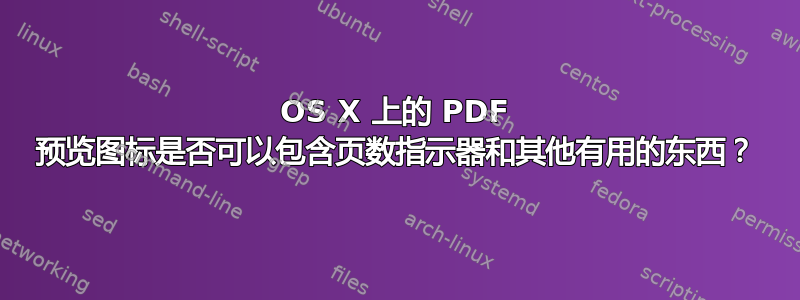 OS X 上的 PDF 预览图标是否可以包含页数指示器和其他有用的东西？