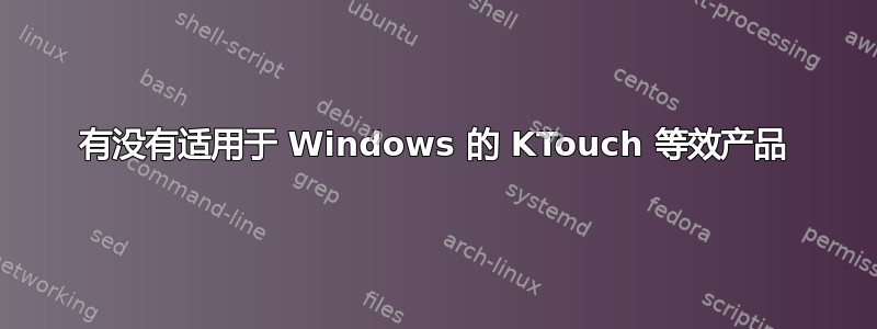 有没有适用于 Windows 的 KTouch 等效产品