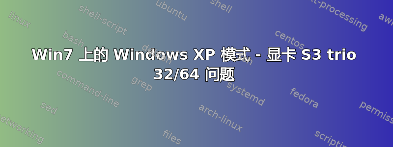 Win7 上的 Windows XP 模式 - 显卡 S3 trio 32/64 问题