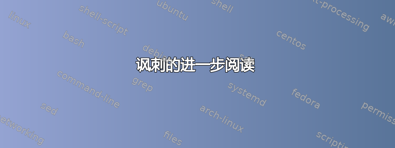 讽刺的进一步阅读