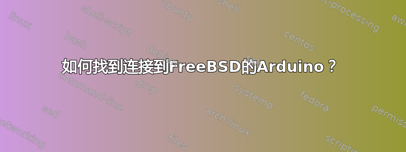 如何找到连接到FreeBSD的Arduino？