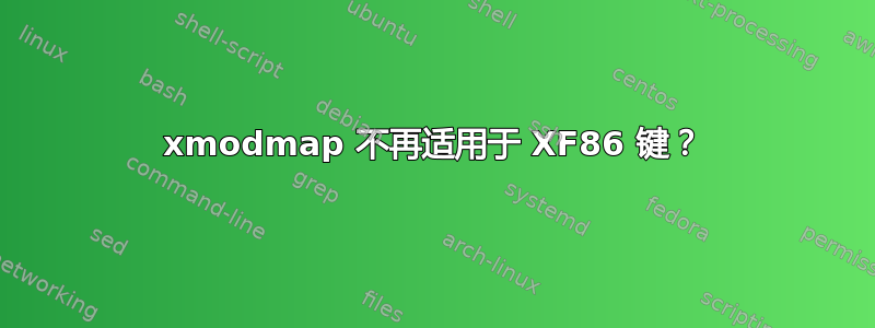 xmodmap 不再适用于 XF86 键？