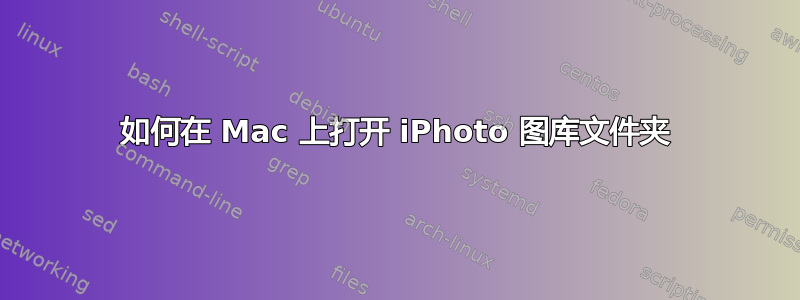 如何在 Mac 上打开 iPhoto 图库文件夹