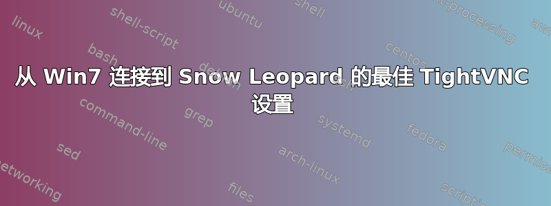 从 Win7 连接到 Snow Leopard 的最佳 TightVNC 设置