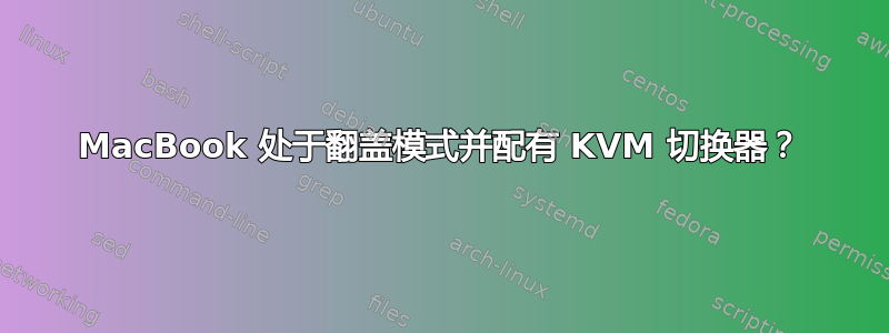 MacBook 处于翻盖模式并配有 KVM 切换器？