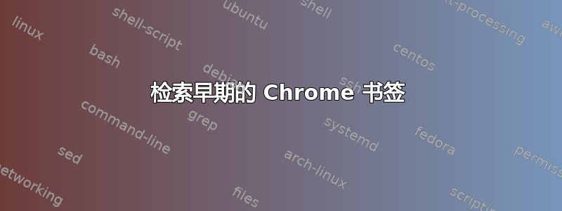 检索早期的 Chrome 书签