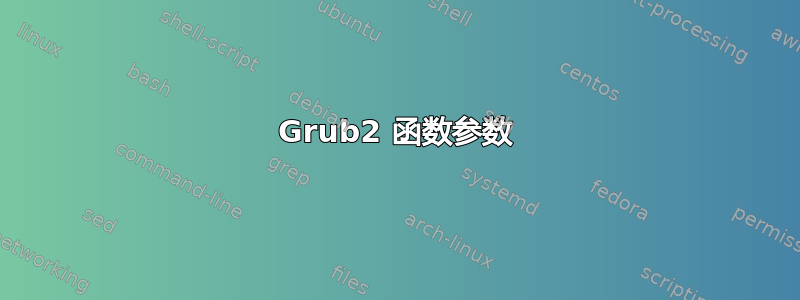 Grub2 函数参数