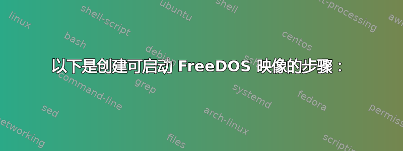 以下是创建可启动 FreeDOS 映像的步骤：