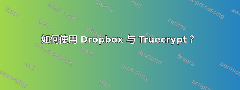 如何使用 Dropbox 与 Truecrypt？