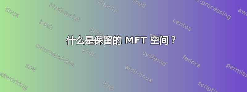 什么是保留的 MFT 空间？