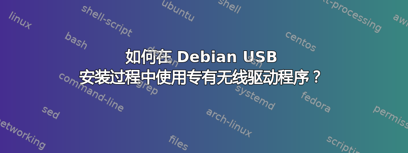 如何在 Debian USB 安装过程中使用专有无线驱动程序？