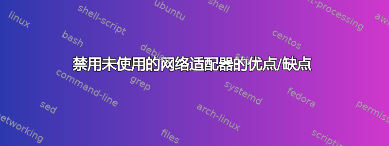 禁用未使用的网络适配器的优点/缺点