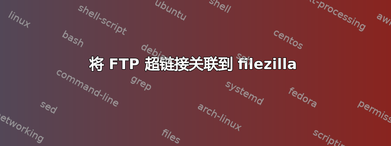 将 FTP 超链接关联到 filezilla