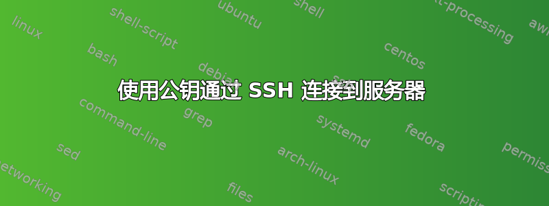 使用公钥通过 SSH 连接到服务器