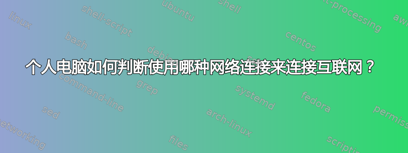 个人电脑如何判断使用哪种网络连接来连接互联网？