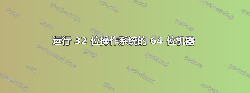 运行 32 位操作系统的 64 位机器