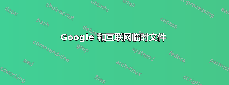 Google 和互联网临时文件