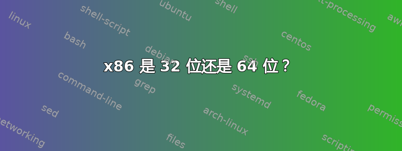 x86 是 32 位还是 64 位？