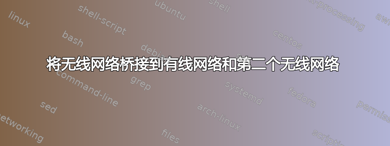 将无线网络桥接到有线网络和第二个无线网络