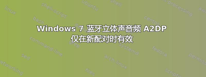 Windows 7 蓝牙立体声音频 A2DP 仅在新配对时有效