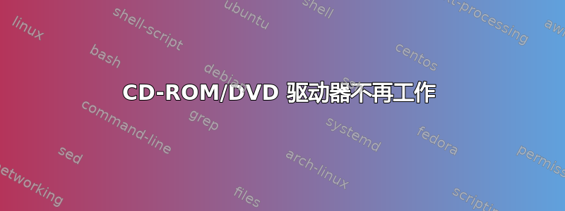 CD-ROM/DVD 驱动器不再工作