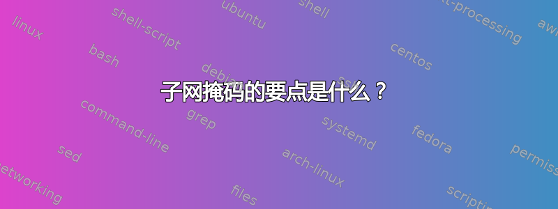 子网掩码的要点是什么？