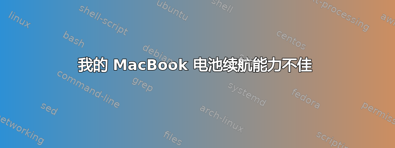 我的 MacBook 电池续航能力不佳