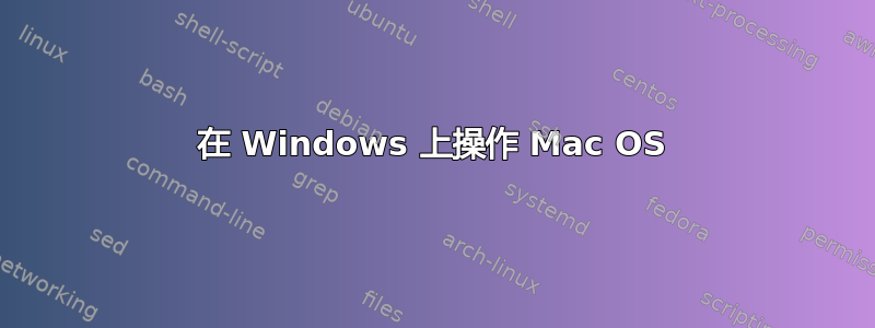 在 Windows 上操作 Mac OS