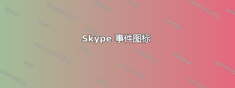 Skype 事件图标