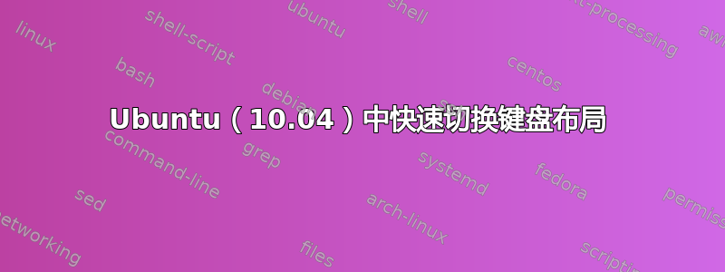 Ubuntu（10.04）中快速切换键盘布局