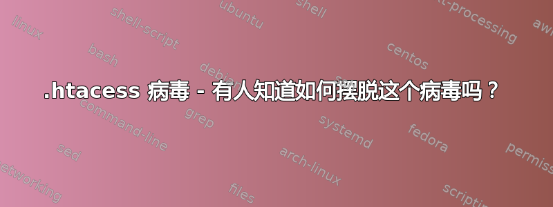 .htacess 病毒 - 有人知道如何摆脱这个病毒吗？