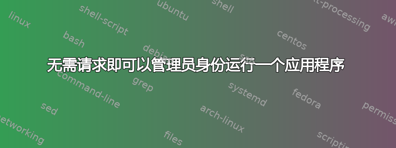 无需请求即可以管理员身份运行一个应用程序