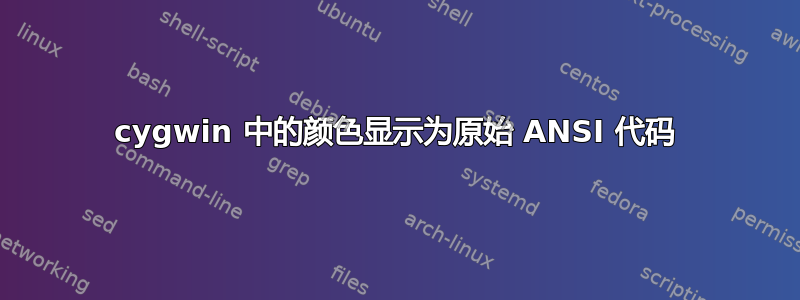 cygwin 中的颜色显示为原始 ANSI 代码