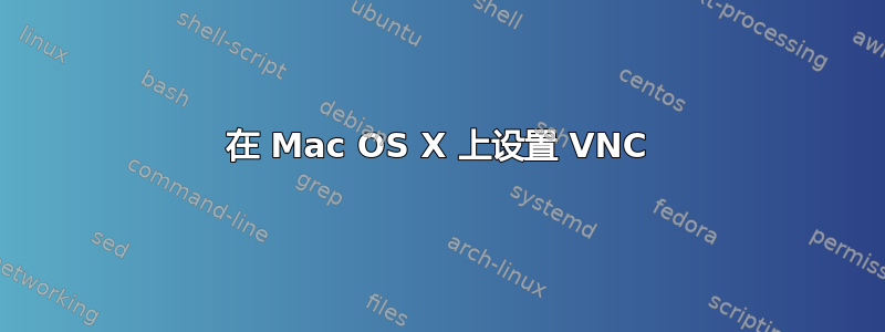 在 Mac OS X 上设置 VNC