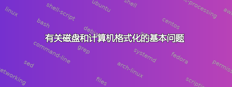 有关磁盘和计算机格式化的基本问题