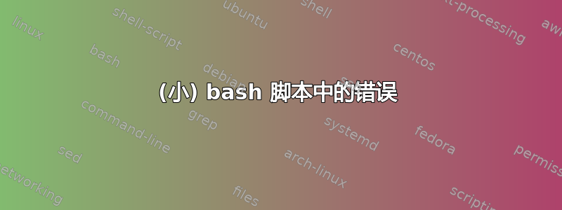 (小) bash 脚本中的错误