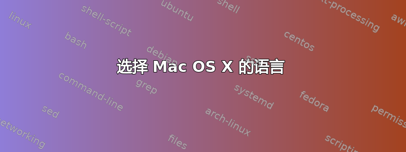 选择 Mac OS X 的语言