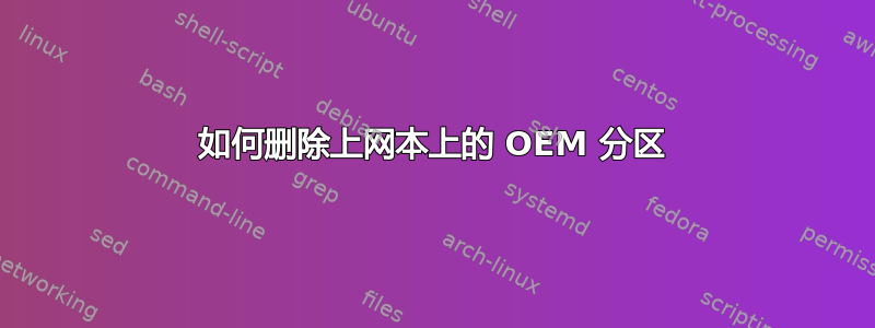 如何删除上网本上的 OEM 分区