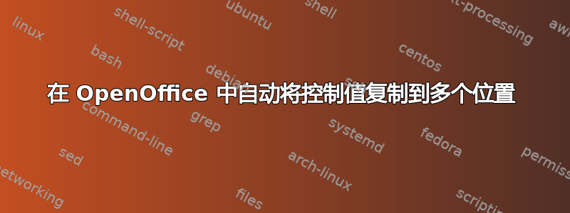 在 OpenOffice 中自动将控制值复制到多个位置