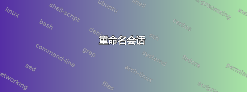 重命名会话