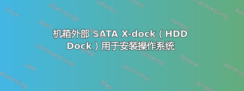 机箱外部 SATA X-dock（HDD Dock）用于安装操作系统