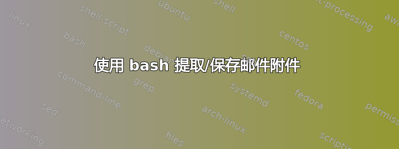 使用 bash 提取/保存邮件附件