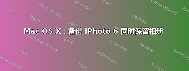 Mac OS X：备份 IPhoto 6 同时保留相册