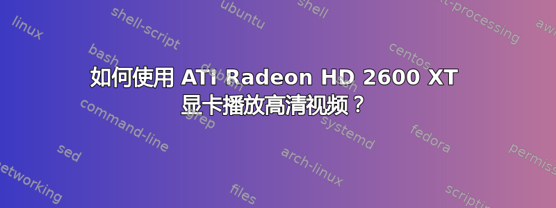 如何使用 ATI Radeon HD 2600 XT 显卡播放高清视频？