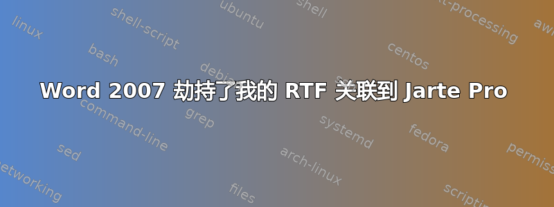 Word 2007 劫持了我的 RTF 关联到 Jarte Pro