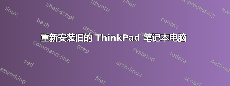 重新安装旧的 ThinkPad 笔记本电脑