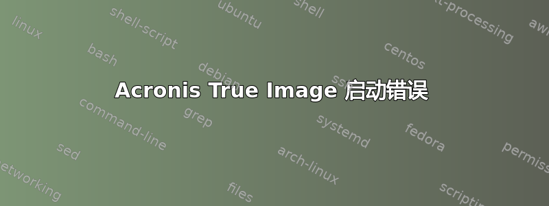 Acronis True Image 启动错误