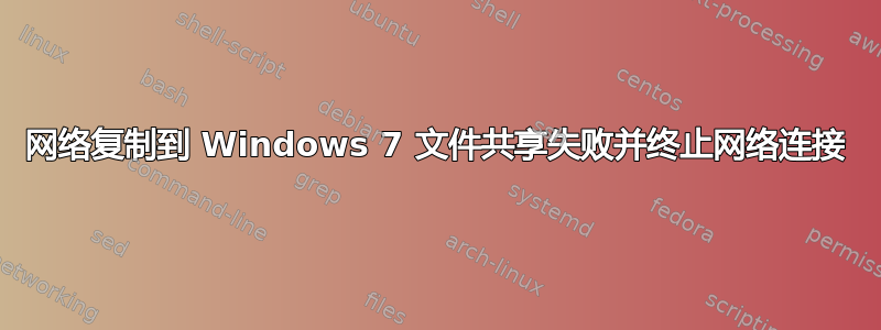 网络复制到 Windows 7 文件共享失败并终止网络连接