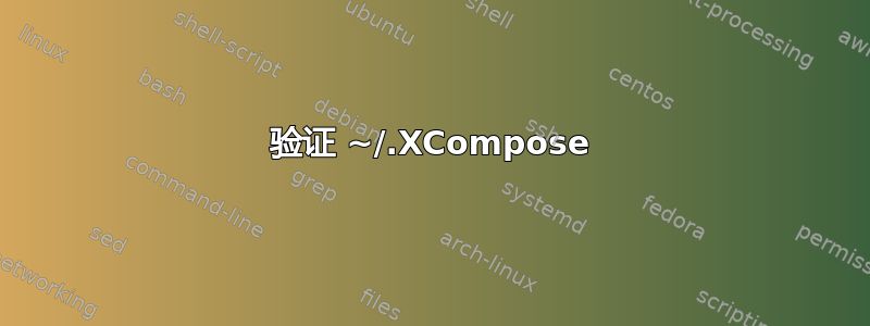 验证 ~/.XCompose