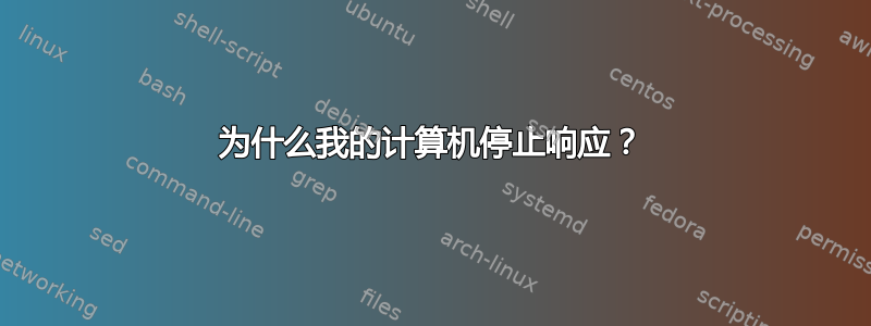 为什么我的计算机停止响应？